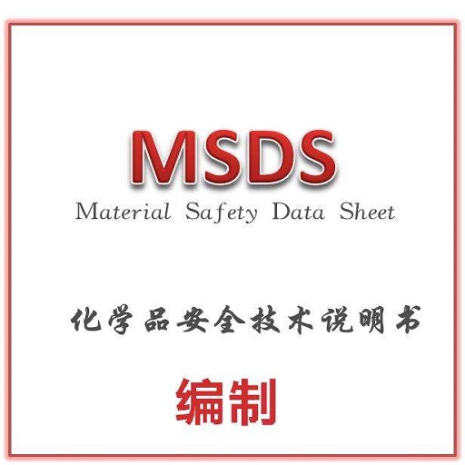 MSDS/SDS办理需要哪些材料？
